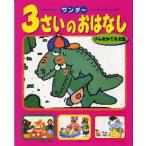 ワンダー3さいのおはなし げんきがでるお話