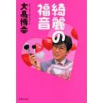 綺麗の福音