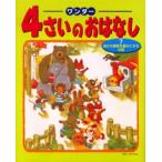 ワンダー4さいのおはなし 7