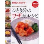 ひとり分のワザありレシピ 炊飯器や電子レンジが大活躍! 料理ならおまかせ