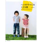 ハンカチでつくるこども服 for Boys and Girls