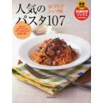 人気のパスタ107 おうちでシェフ味