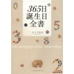 365日誕生日全書 Life navigator of the numerology on the date of birth