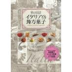 Dolce!イタリアの地方菓子