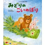 みどりのこいのぼり