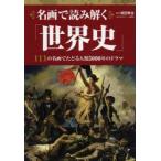 名画で読み解く「世界史」