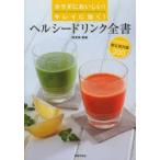 ヘルシードリンク全書 カラダにおいしい!キレイに効く!