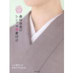 森田空美のシンプル美着付け