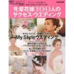Yahoo! Yahoo!ショッピング(ヤフー ショッピング)先輩花嫁100人のサクセス・ウエディング ウエディング誌が選んだ素敵な結婚式の秘密を公開!