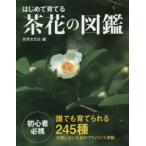 はじめて育てる茶花の図鑑 誰でも育てられ
