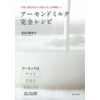 アーモンドミルク完全レシピ やせて美肌に!