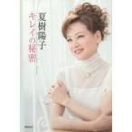 夏樹陽子キレイの秘密