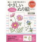 脳トレ・介護予防に役立つやさしいぬり絵 秋冬の花編