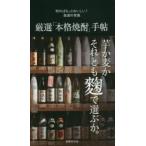 厳選「本格焼酎」手帖