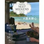 NEXT WEEKEND ＃週末野心 2016Spring ＆ Summer おてんばな野心を、次の週末に叶える本