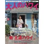 大人のハワイLuxe 32（2016）