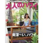 大人のハワイLuxe 33（2016）