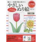 脳トレ・介護予防に役立つやさしいぬり絵 春夏の花編