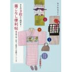 きもの3枚から始める!着こなし便利帖 木綿・紬・小紋で、お散歩から気軽なパーティまで