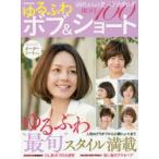 ゆるふわボブ＆ショートBEST100 40代からの美ヘアカタログ