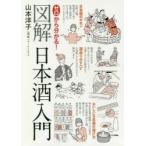 ゼロから分かる!図解日本酒入門