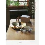 はじめての茶箱あそび 「自分だけのひと箱」の組みかた
