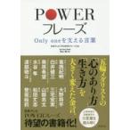 POWERフレーズ Only oneを支える言葉
