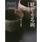 観じる名碗 樂家相伝の美 賢人たちとの13の対話