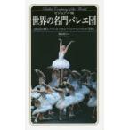 世界の名門バレエ団 ビジュアル版 頂点に輝くバレエ・カンパニーとバレエ学校