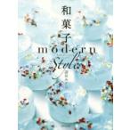 和菓子modern style