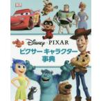 ピクサーキャラクター事典
