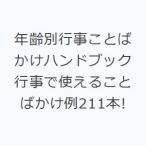 年齢別行事ことばかけハンドブック 行事で使えることばかけ例211本!