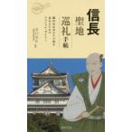 信長聖地巡礼手帖 織田信長ゆかりの地を訪ねるためのスペシャル・ガイド!