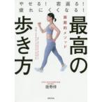 最高の歩き方 やせる!若返る!疲れにくくなる! 画期的メソッド