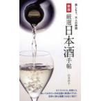 厳選日本酒手帖
