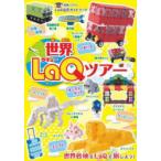世界LaQツアー