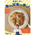 栗原心平のキッズキッチン ひとりでできた!小学生からのクッキング・スタートBOOK