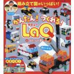 かんたん!つくれる!LaQ 2