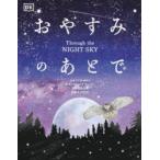 おやすみのあとで