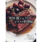 和知徹シェフのビストロ料理帖 前菜とメイン2皿で楽しむフレンチ温故知新