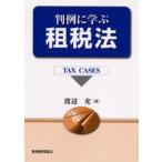 判例に学ぶ租税法 Tax cases