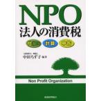 NPO法人の消費税 仕組み・計算・申告