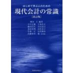 はじめて学ぶ人のための現代会計の常識
