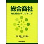 総合商社 商社機能ライフサイクル