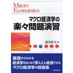 マクロ経済学の楽々問題演習
