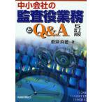 中小会社の監査役業務とQ＆A