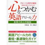 心をつかむ英語アピール力 表現力向上の秘訣 グローバル時代の戦術 国境を越えて伝える力