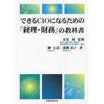 できるCIOになるための『経理・財務』の教科書
