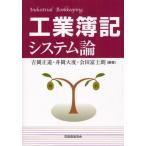 工業簿記システム論