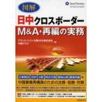 図解日中クロスボーダーM＆A・再編の実務